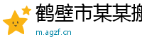 鹤壁市某某搬家培训中心